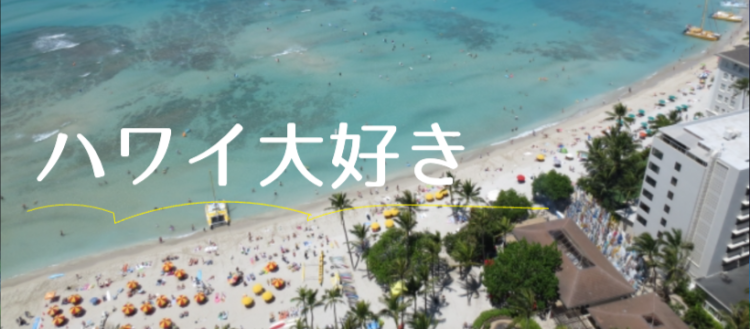 ハワイ大好き